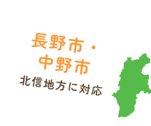 長野県・中野市 北信地方に対応