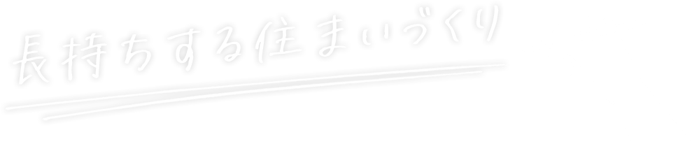 長持ちする住まいづくり